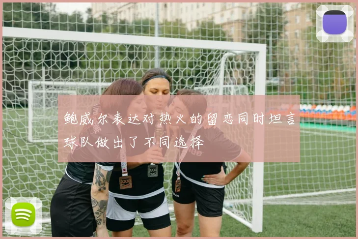 鲍威尔表达对热火的留恋同时坦言球队做出了不同选择