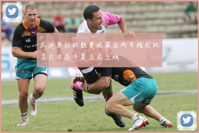 瓜迪奥拉执教曼城最后两年精彩纪录片将在今夏正式上线