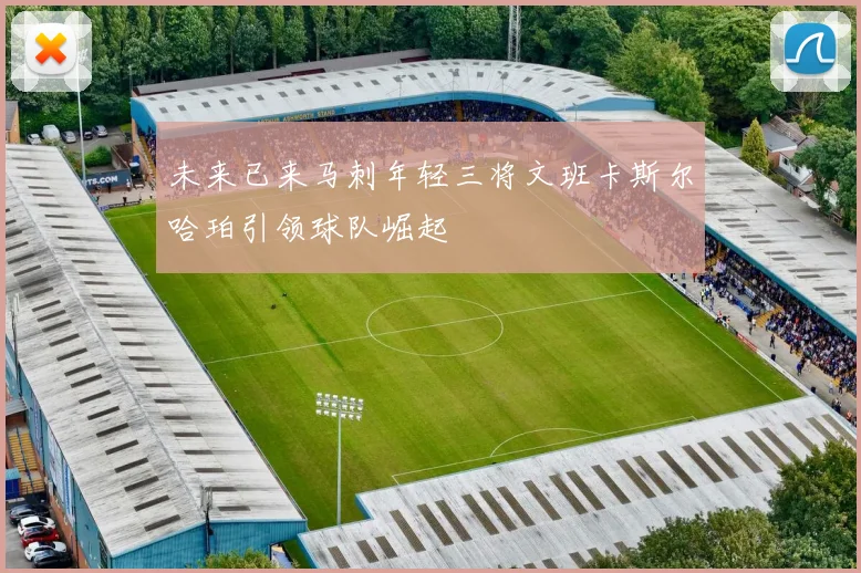 未来已来马刺年轻三将文班卡斯尔哈珀引领球队崛起