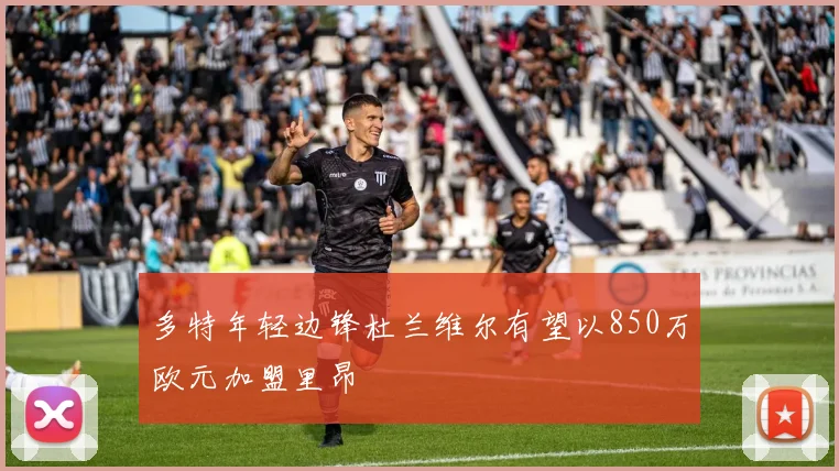 多特年轻边锋杜兰维尔有望以850万欧元加盟里昂