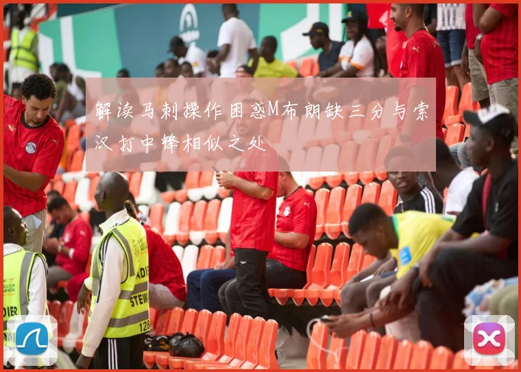 解读马刺操作困惑M布朗缺三分与索汉打中锋相似之处
