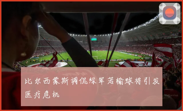 比尔西蒙斯调侃绿军若输球将引发医疗危机