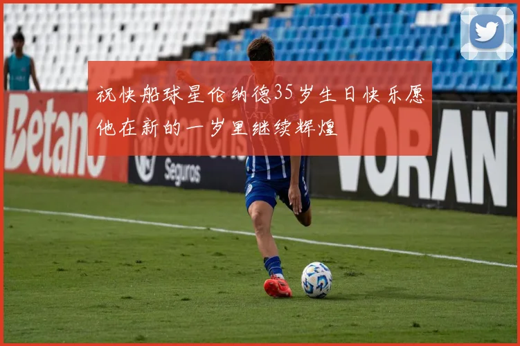 祝快船球星伦纳德35岁生日快乐愿他在新的一岁里继续辉煌