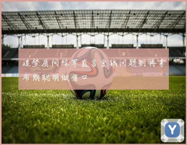 追梦质问绿军直言金钱问题别再拿布朗聪明做借口