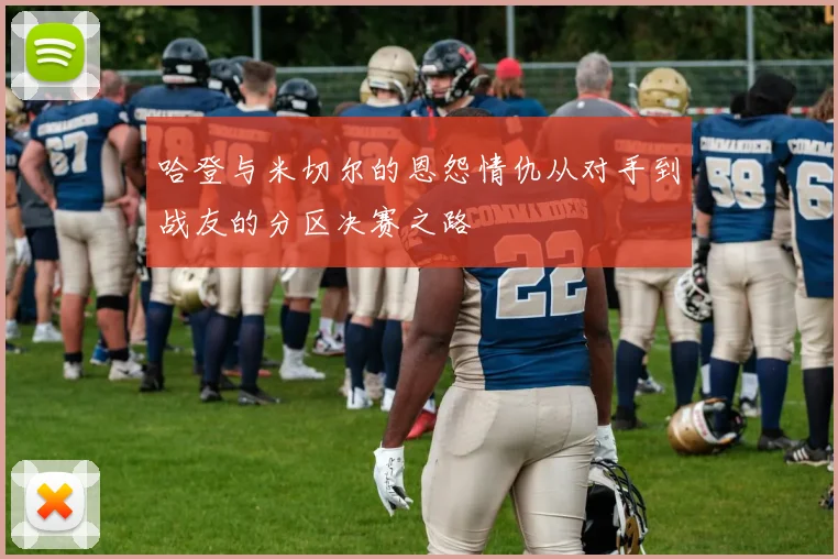 哈登与米切尔的恩怨情仇从对手到战友的分区决赛之路